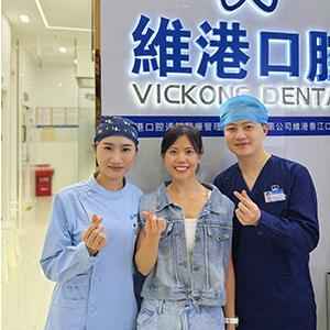維港口腔