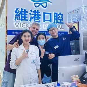 維港口腔