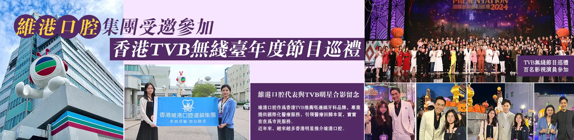維港口腔受邀參加TVB晚會 維港口腔受邀參加TVB晚會