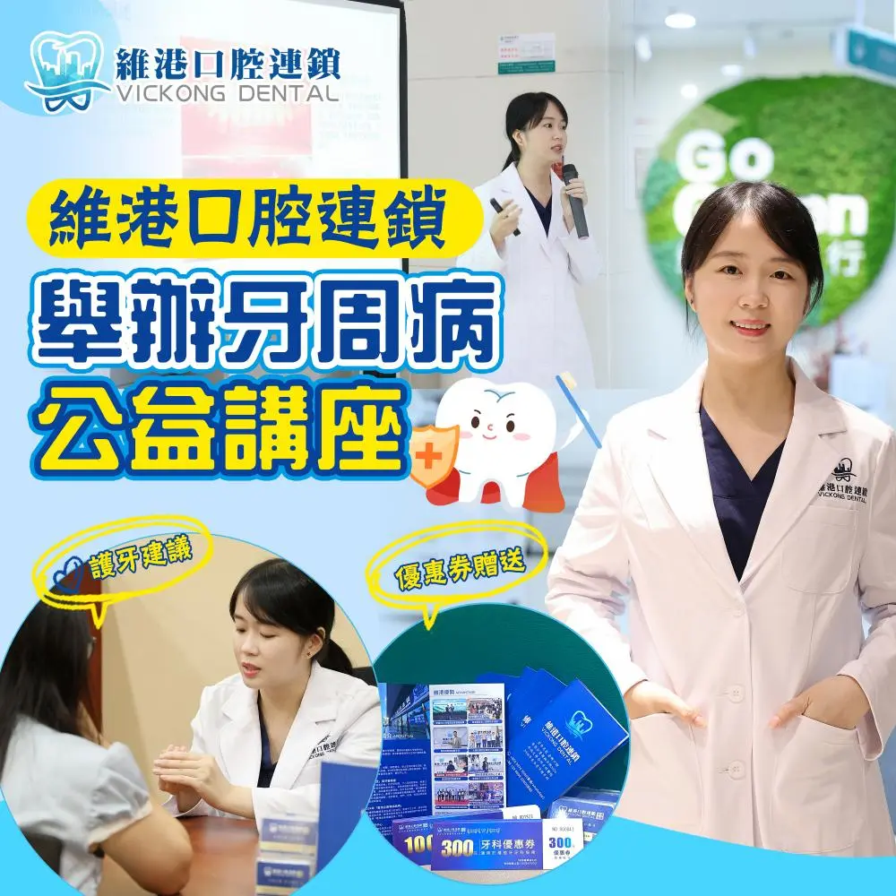 维港口腔舉行牙周病慈善講座