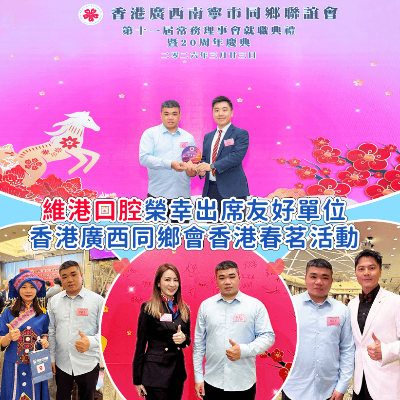 情繫鄉誼，守護笑容：維港口腔受邀出席香港社團春茗獲頒感謝狀