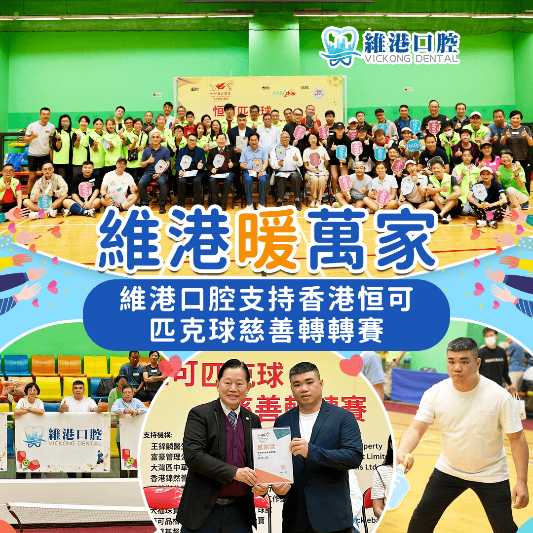 以球傳愛，灣區同心 | 維港口腔助力香港恒可匹克球慈善轉轉賽