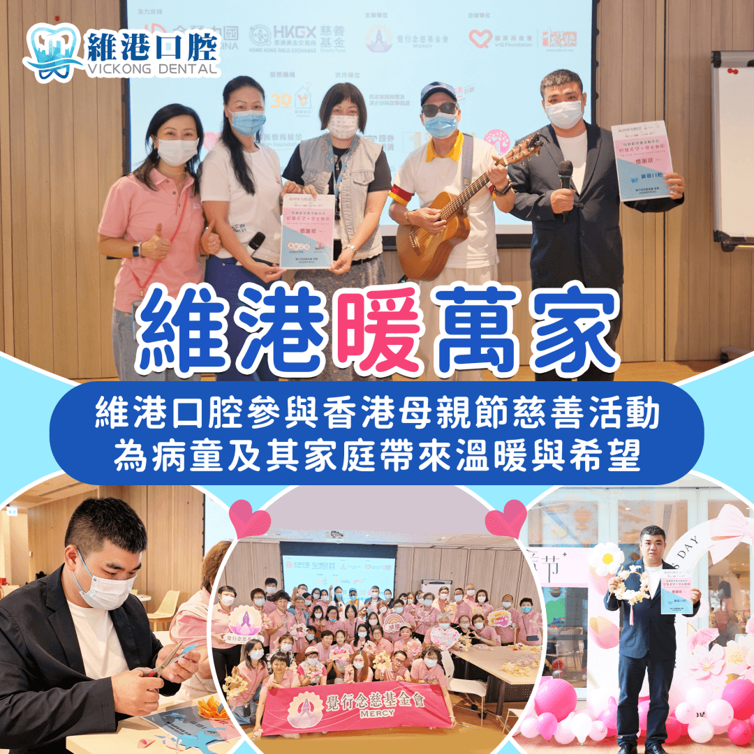 情系母親節，愛心暖童心 — 維港口腔走進香港觀塘麥當勞叔叔之家