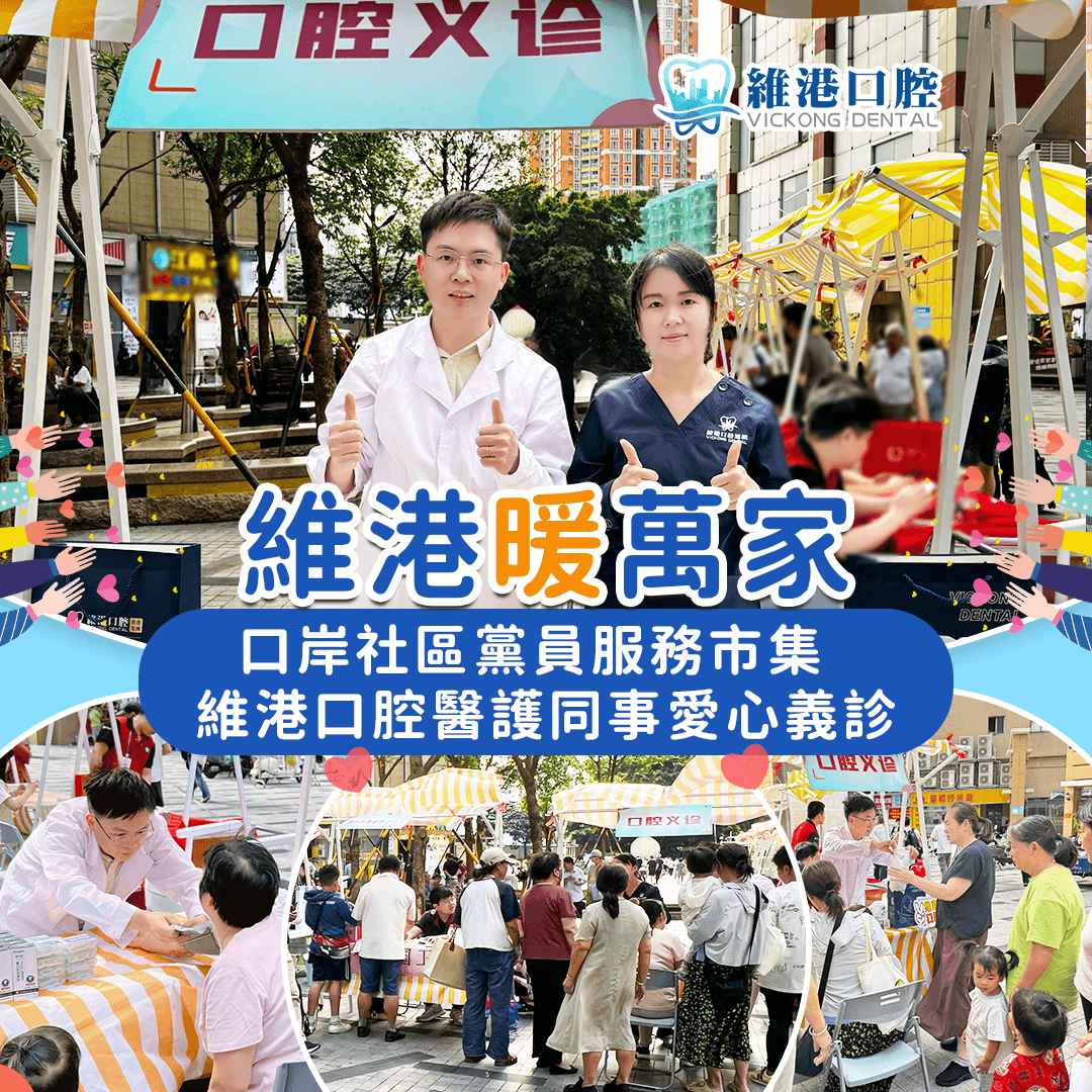 口岸社區黨員服務市集 維港口腔愛心義診圓滿落幕