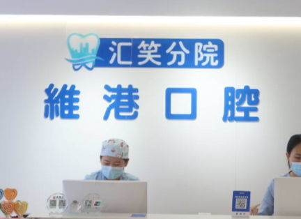 深圳维港口腔 深圳维港口腔
