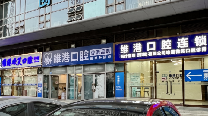深圳维港口腔 深圳维港口腔