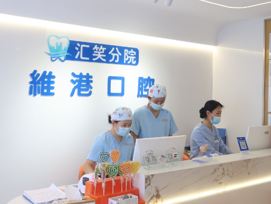 深圳维港口腔