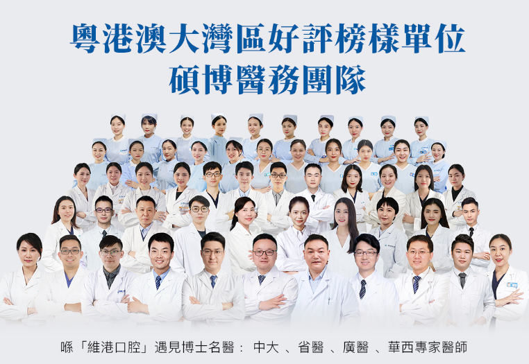 深圳维港口腔连锁