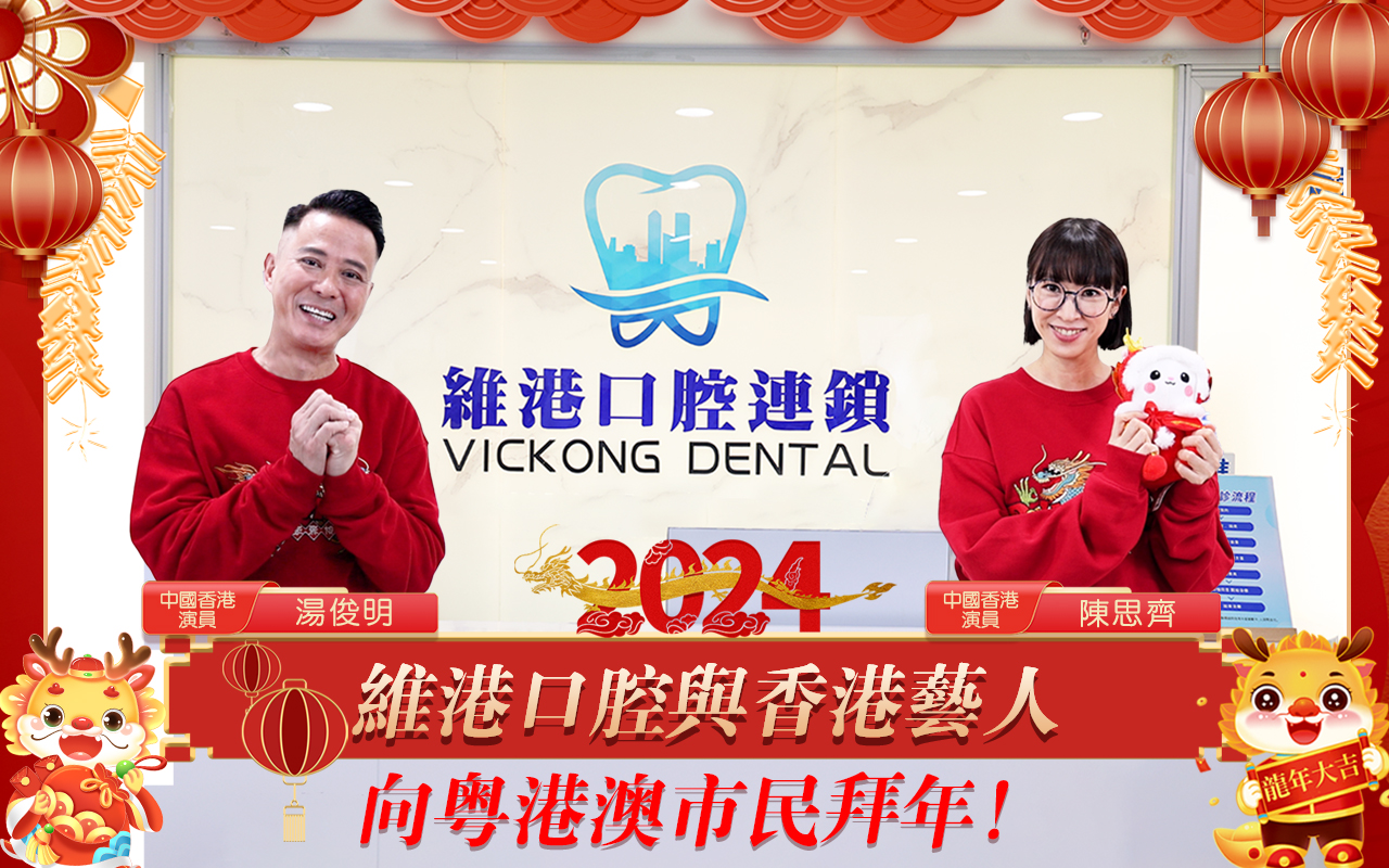 維港口腔攜手中國香港演員湯俊明陳思齊向大家拜年送祝福啦! 維港口腔攜手中國香港演員湯俊明陳思齊向大家拜年送祝福啦!
