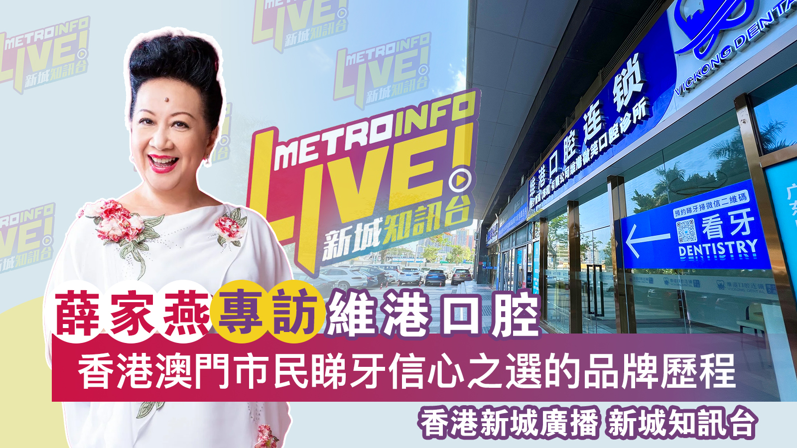 薛家燕專訪維港口腔