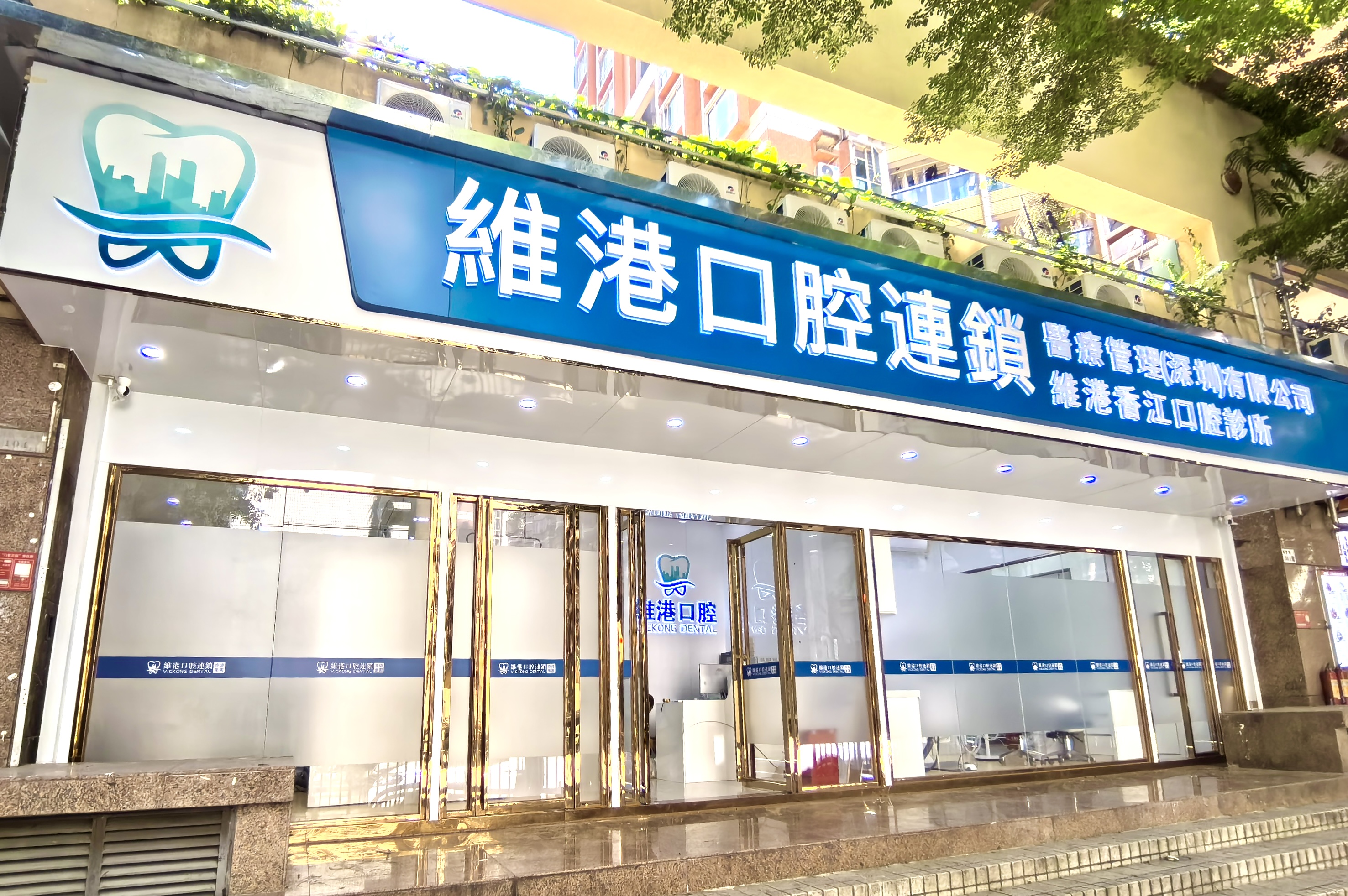 維港口腔 維港口腔