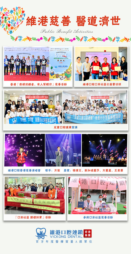 維港口腔牙科公益 維港口腔牙科公益