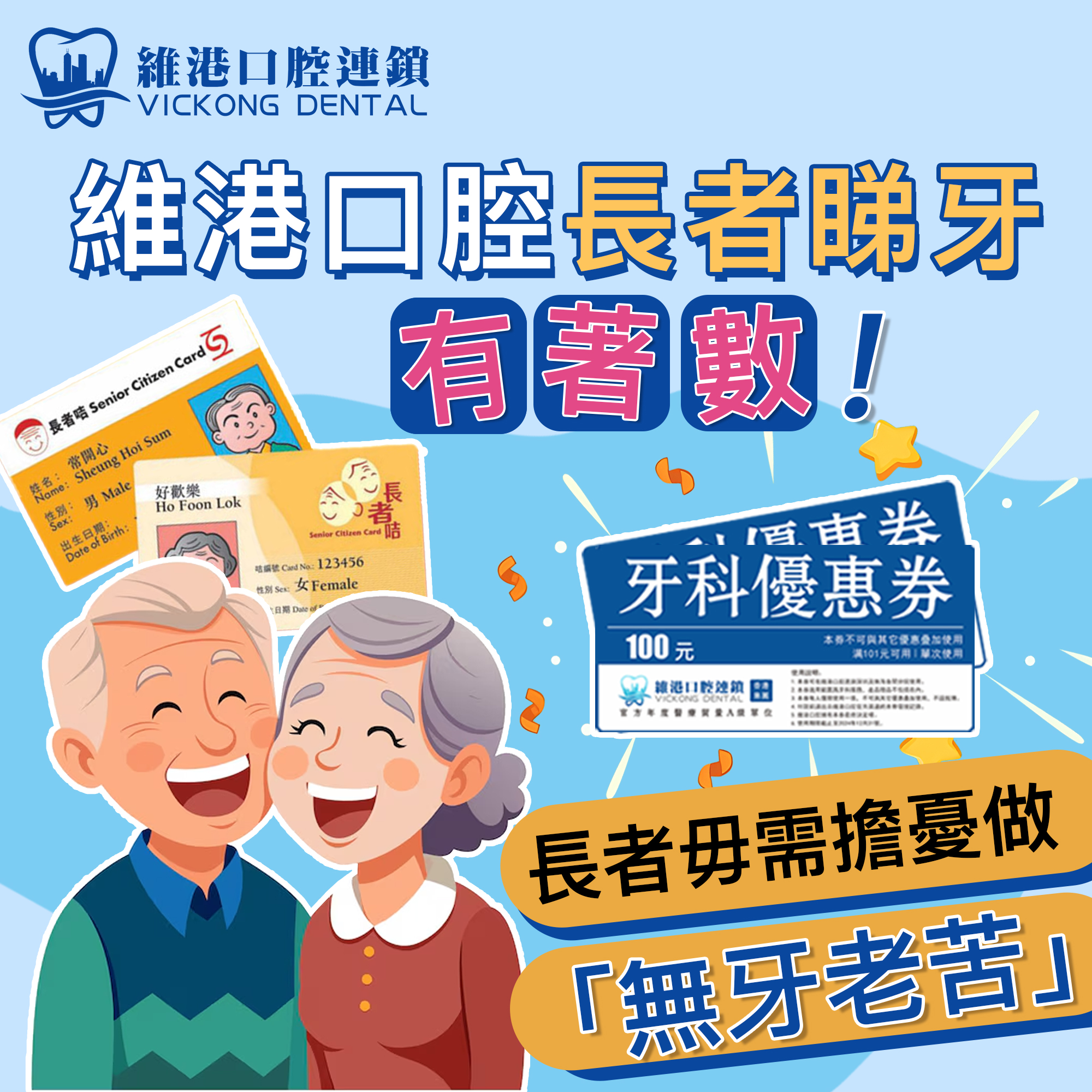 維港口腔長者拎券