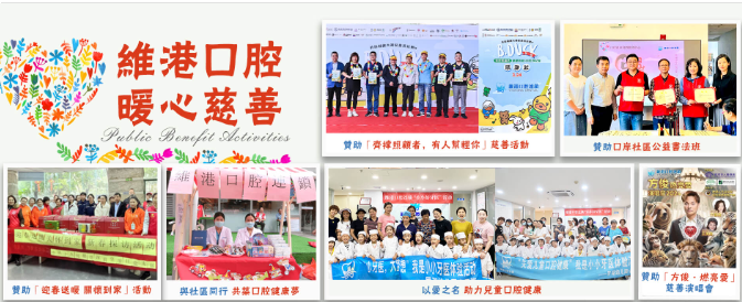 維港口腔公益慈善