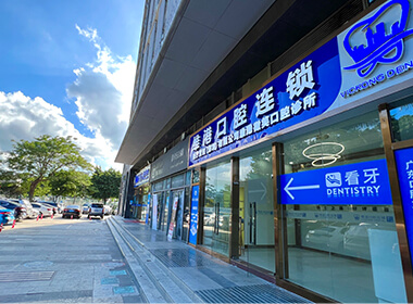 深圳維港口腔