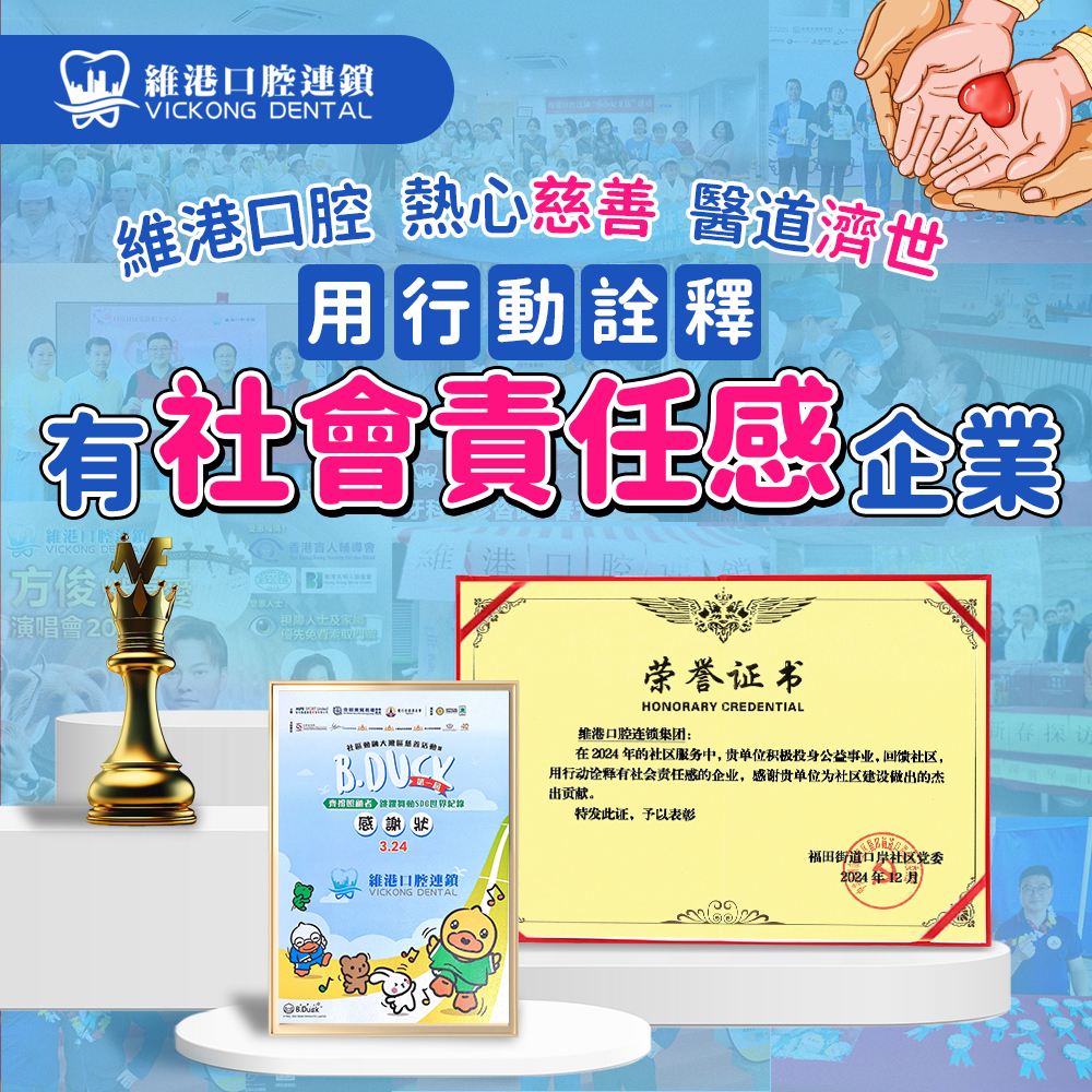 維港口腔慈善活動