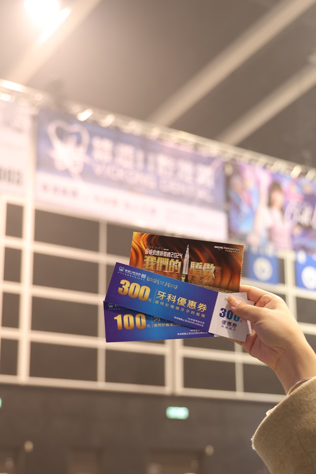 維港口腔贊助新城勁爆頒獎禮活動