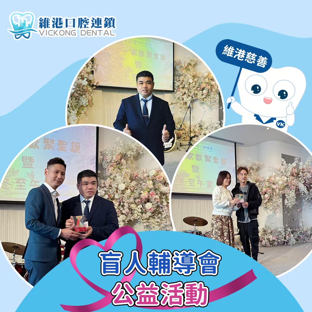 维港口腔公益慈善 维港口腔公益慈善