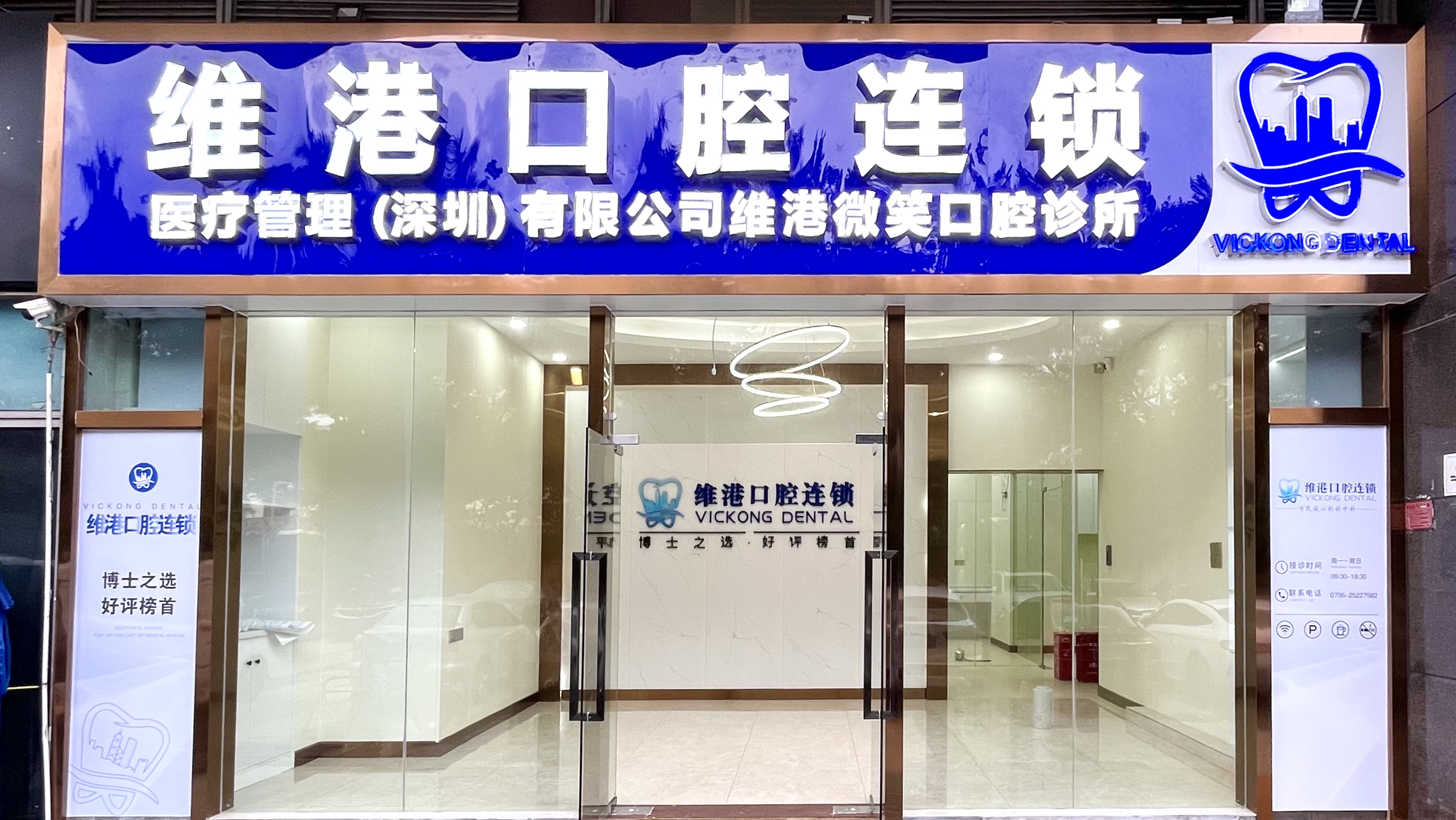 维港口腔 维港口腔