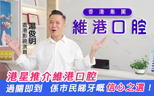 維港口腔 維港口腔