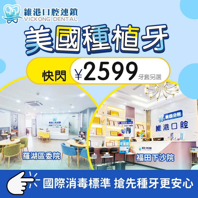 維港口腔復活節種植牙活動