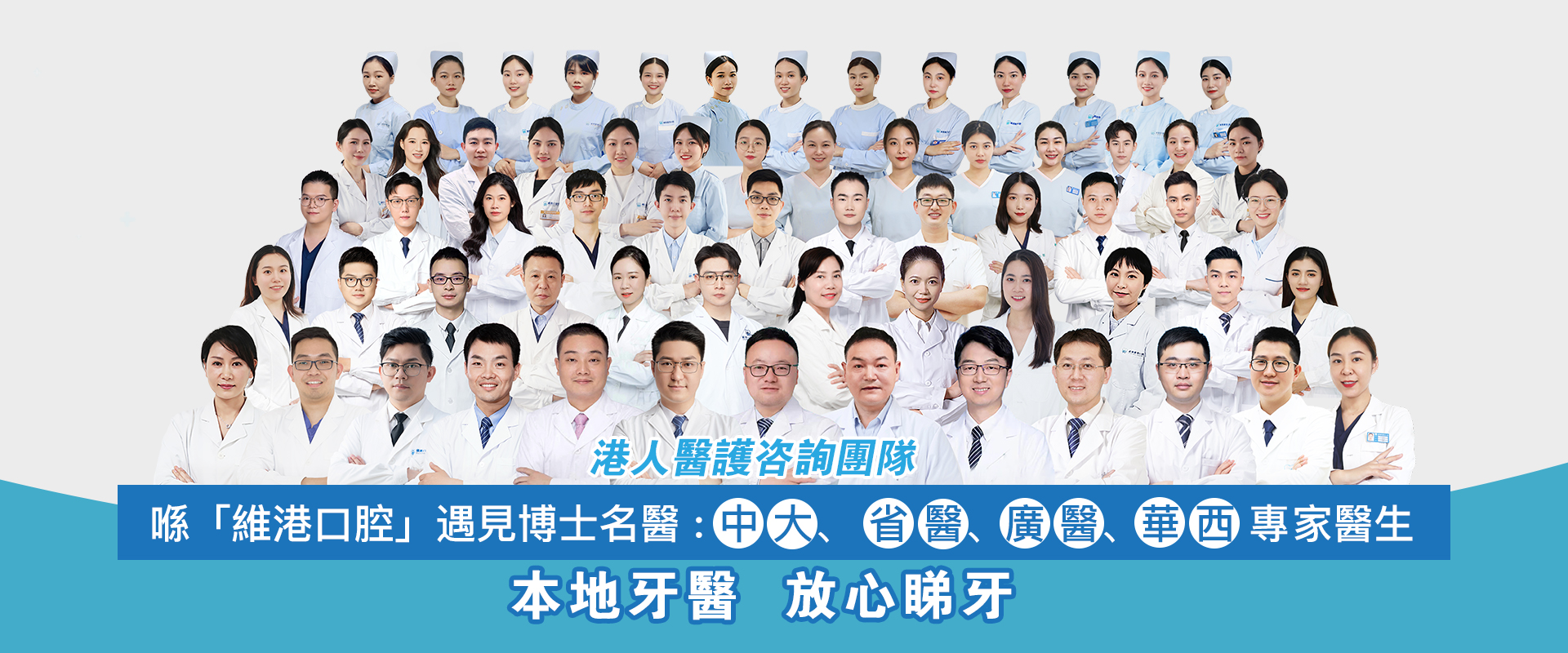 維港口腔醫生團隊