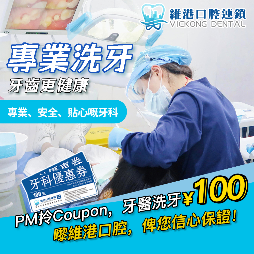 維港口腔洗牙