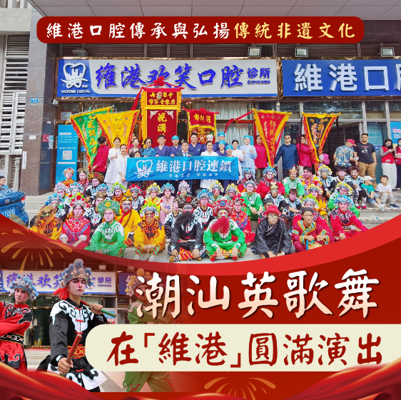 深圳维港口腔连锁