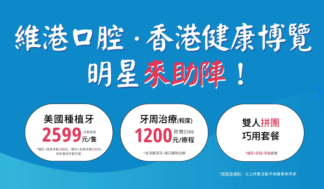 維港口腔香港健康博覽