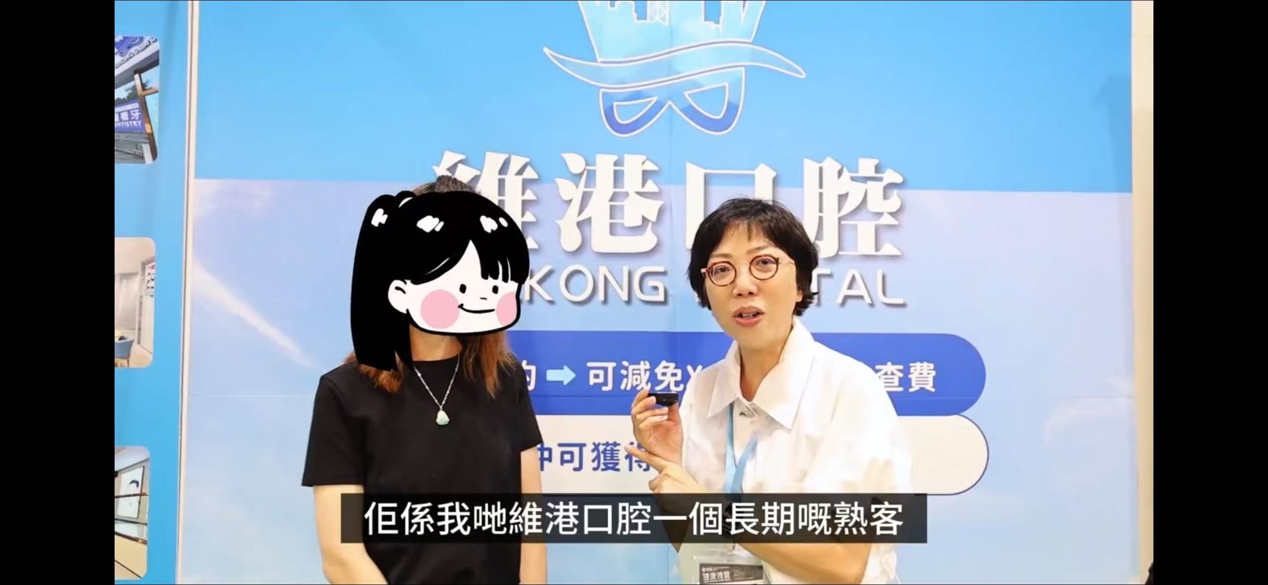維港口腔的熟客採訪 維港口腔的熟客採訪