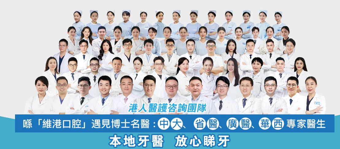 維港口腔醫生團隊 維港口腔醫生團隊