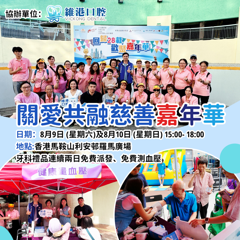 維港口腔慈善活動 維港口腔慈善活動