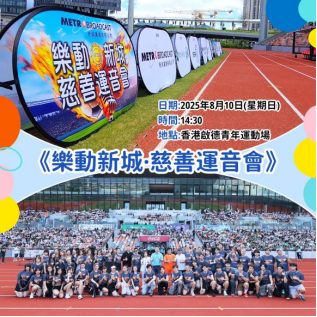 樂動新城慈善運音會 樂動新城慈善運音會