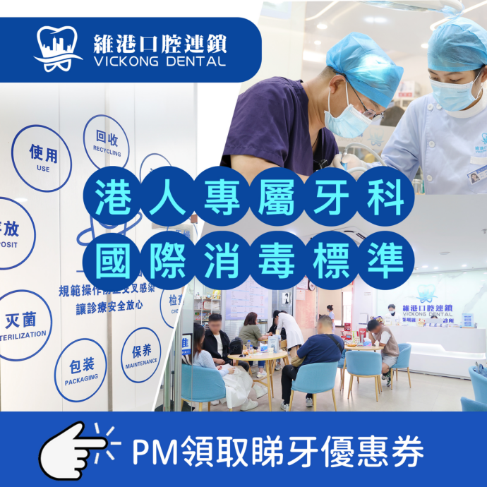維港口腔連鎖 維港口腔連鎖