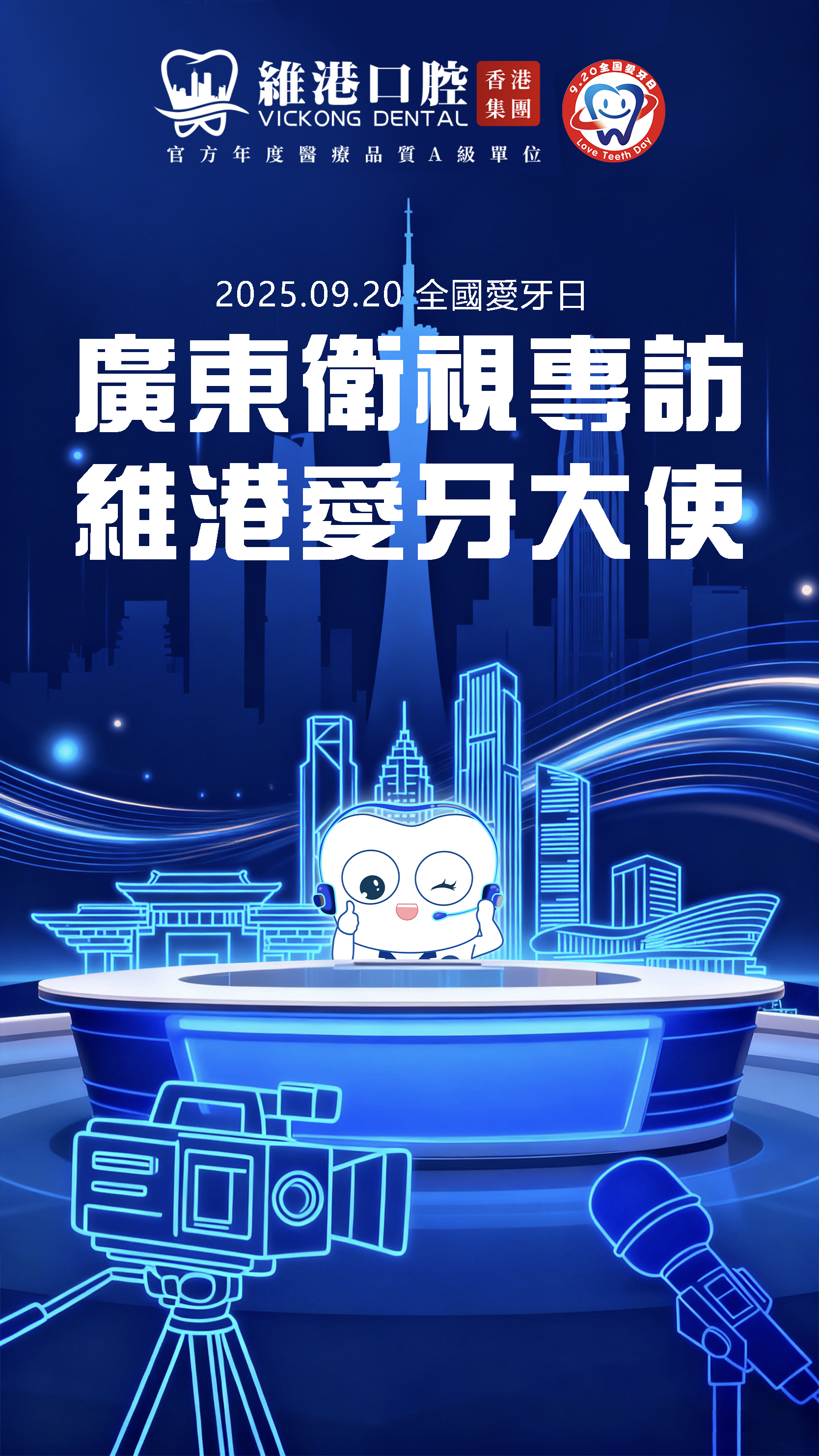 广东卫视专访维港口腔 广东卫视专访维港口腔