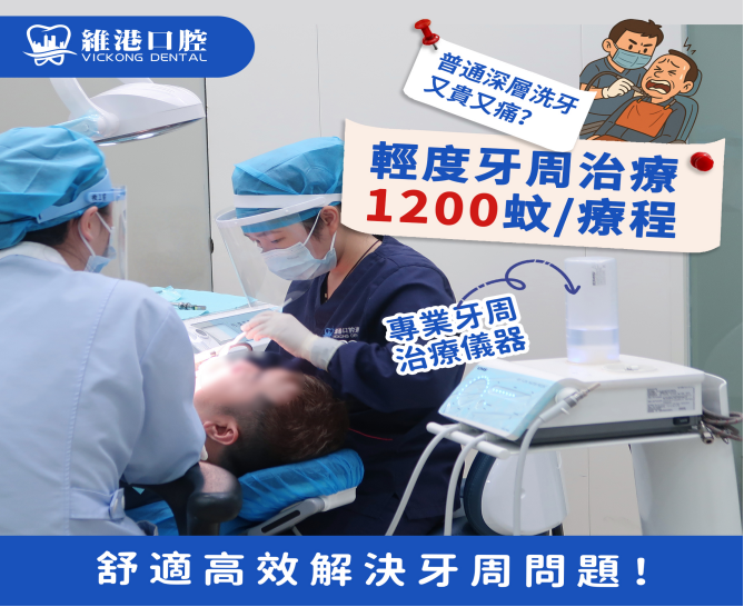 維港口腔牙周治療 維港口腔牙周治療