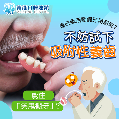 假牙类型，老年人牙齒修復