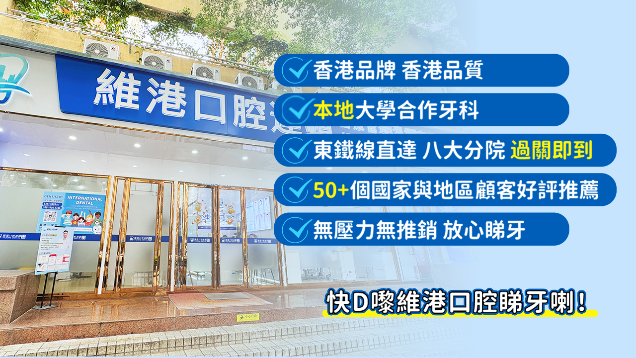 維港口腔放心睇牙
