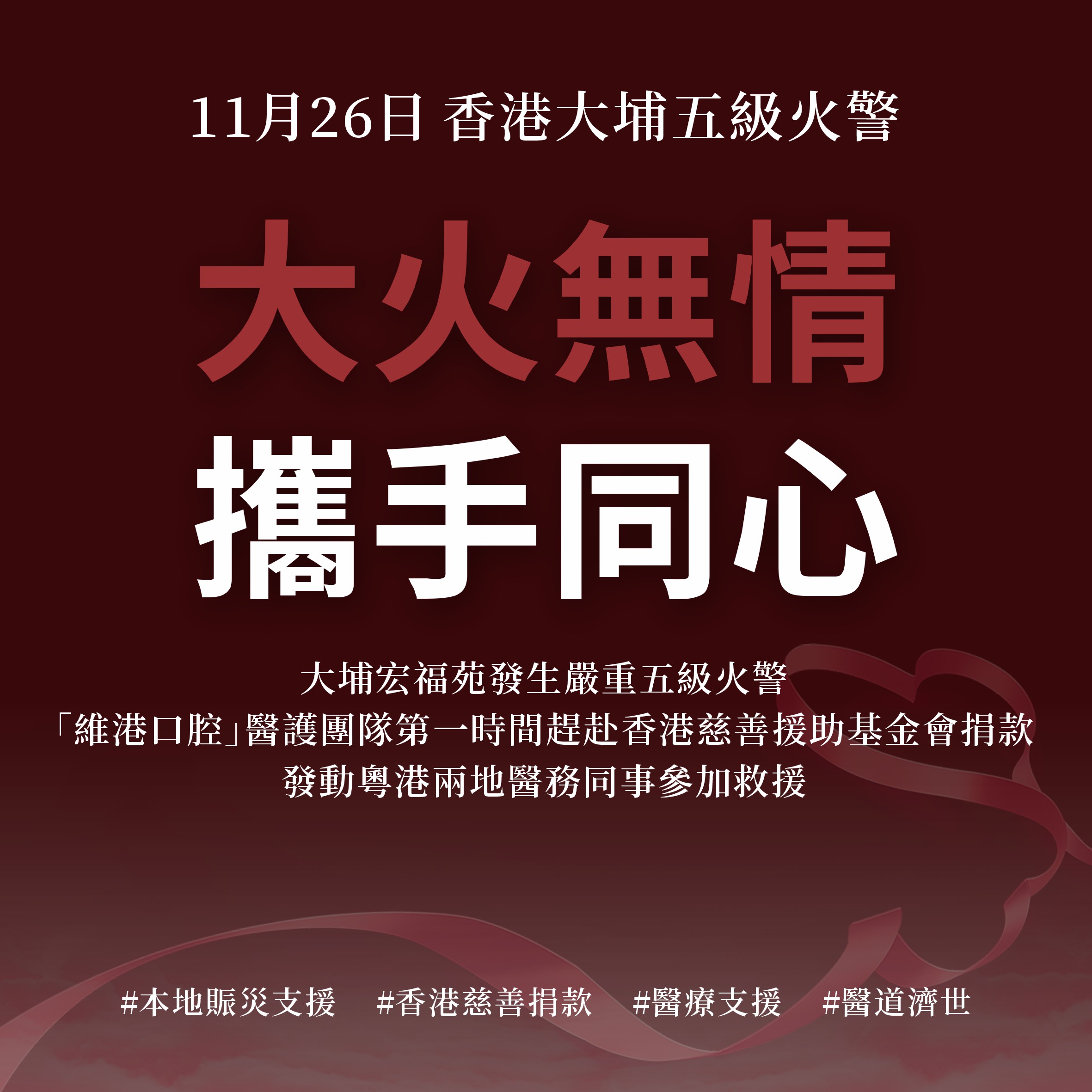大埔五級火警 維港口腔第一時間啟動捐款救援 大埔五級火警 維港口腔第一時間啟動捐款救援