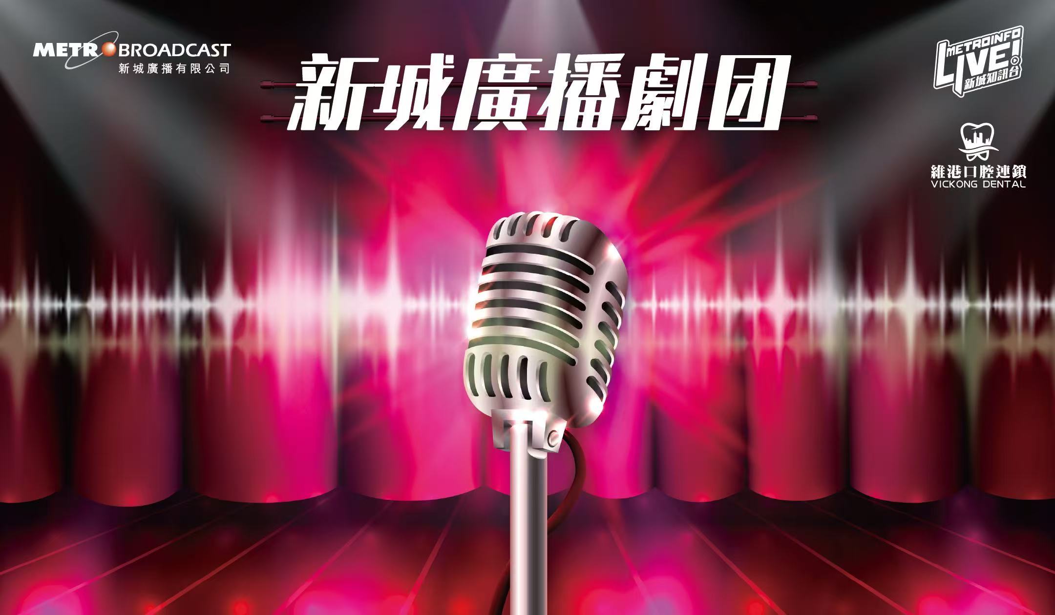 維港口腔贊助新城廣播劇團