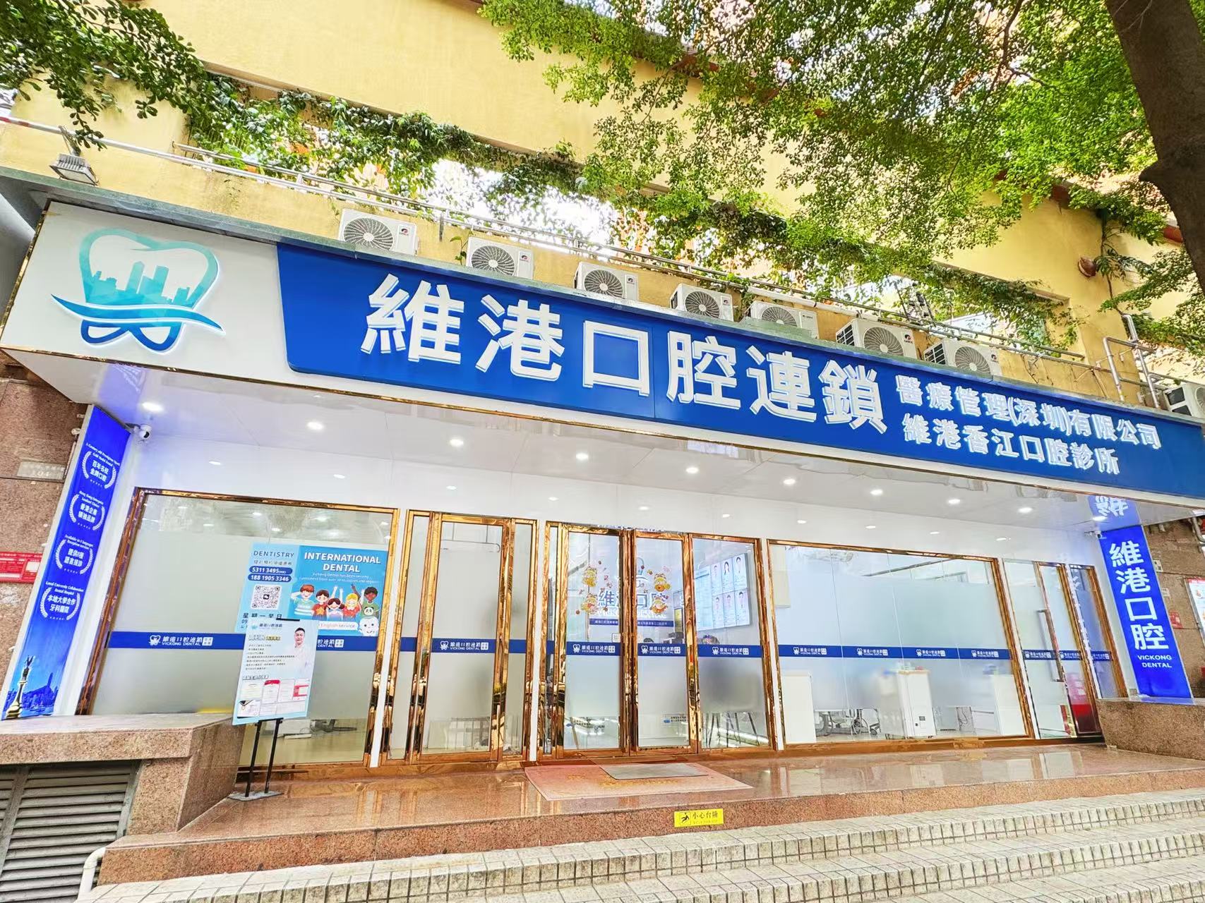 維港口腔