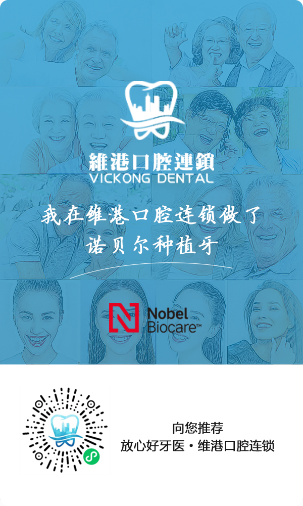 維港口腔種植牙