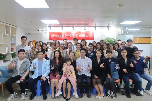 維港口腔學術知識比賽