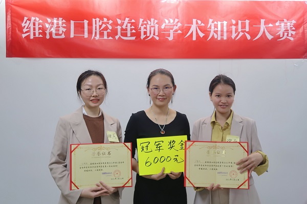 維港口腔口腔學術知識大賽