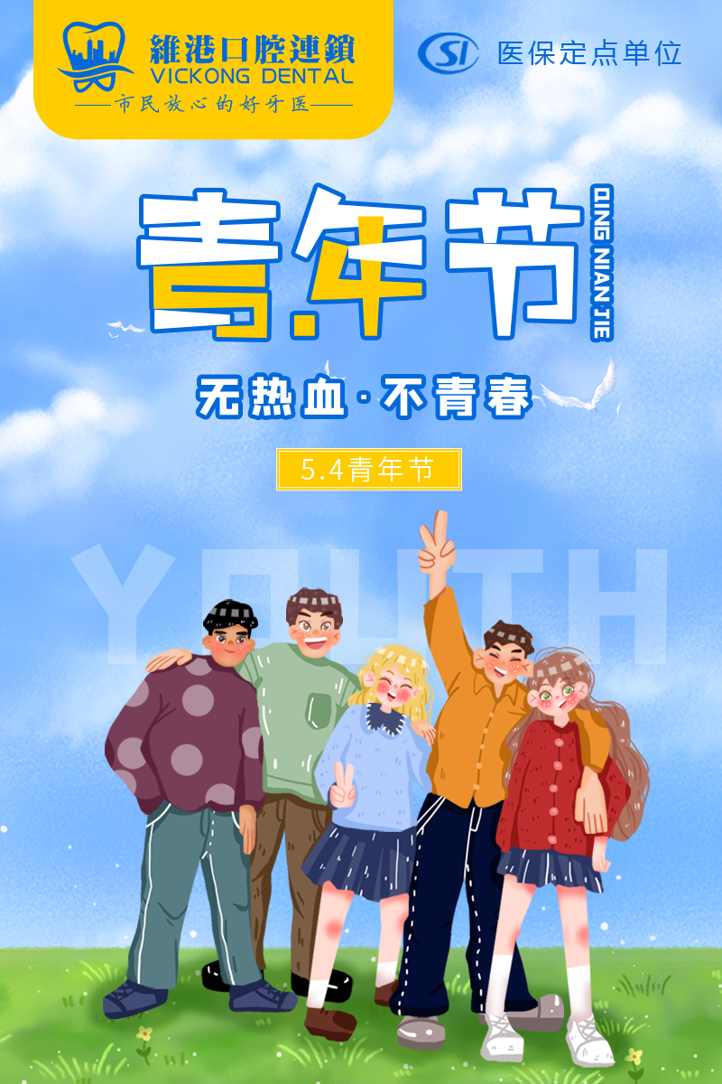維港口腔祝大家青年節快樂