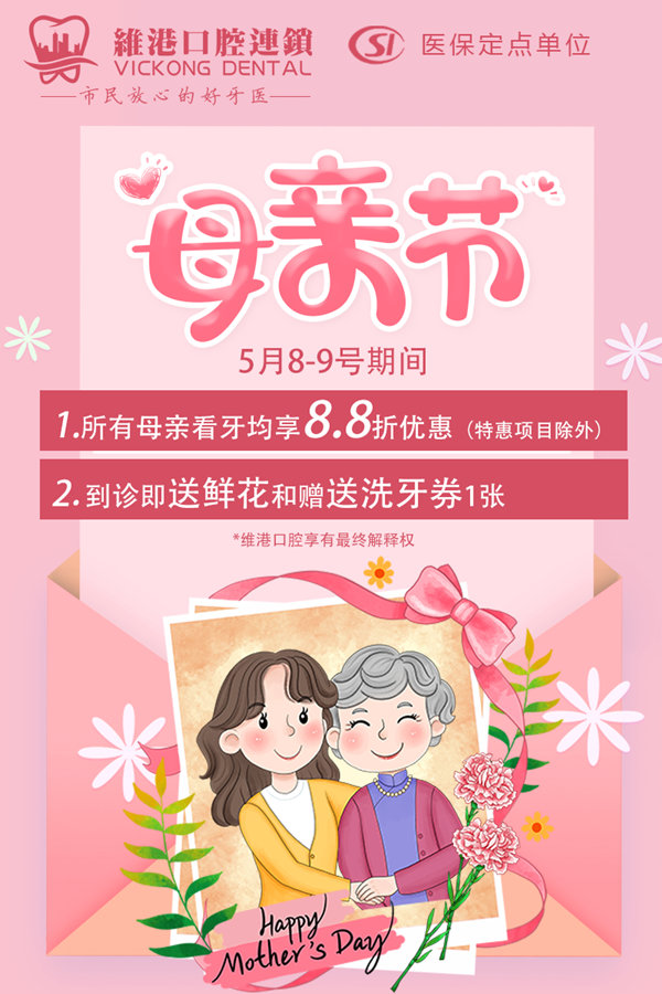 維港口腔母親節活動