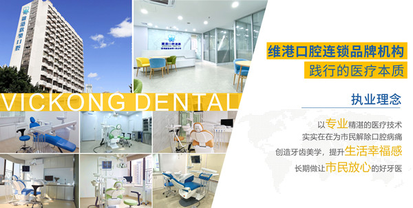 深圳維港口腔